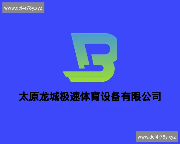 太原龙城极速体育设备有限公司