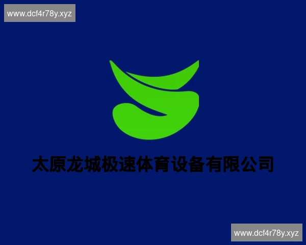太原龙城极速体育设备有限公司